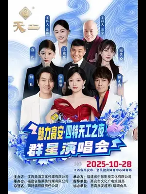 「张韶涵/阿杜」魅力高安·四特天工之夜群星演唱会  宜春