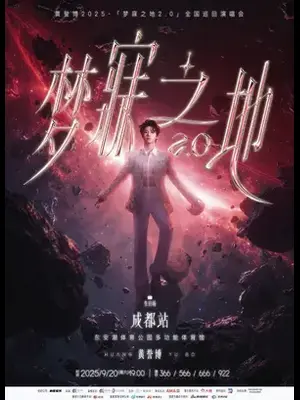 2025黄誉博梦寐之地2.0巡回演唱会-成都站图片
