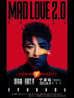 潘玮柏“狂爱2.0”巡回演唱会-宁波站