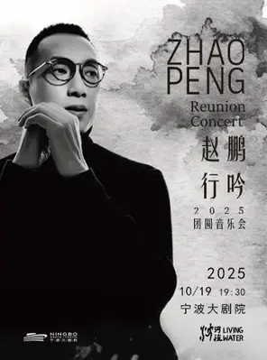 赵鹏行吟2025“团圆”音乐会 宁波图片