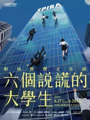 职场推理音乐剧《六个说谎的大学生》廊坊