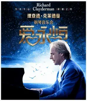 《爱·永恒》理查德·克莱德曼钢琴音乐会西安站
