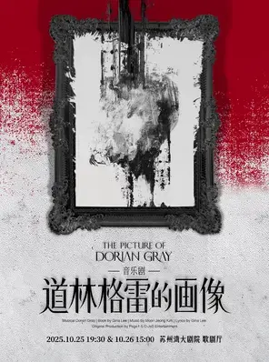 音乐剧《道林格雷的画像》 苏州图片