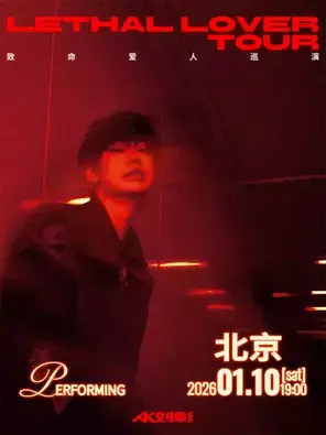 AK刘彰《致命爱人》巡演-北京站