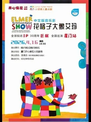 畅销绘本中文版音乐剧《花格子大象艾玛》