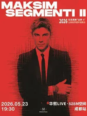 2026马克西姆