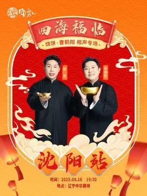 四海福临2025德云社烧饼·曹鹤阳相声专场-沈阳站图片