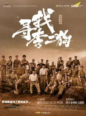 音乐剧《寻找李二狗》绍兴图片