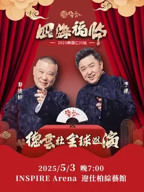 德云社海外巡演韩国仁川