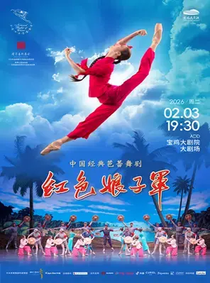 中央芭蕾舞团 中国经典芭蕾舞剧《红色娘子军》宝鸡站