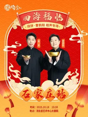 四海福临2025德云社烧饼·曹鹤阳相声专场-石家庄站