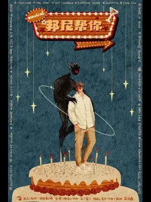 原创音乐剧《邦尼帮你》上海