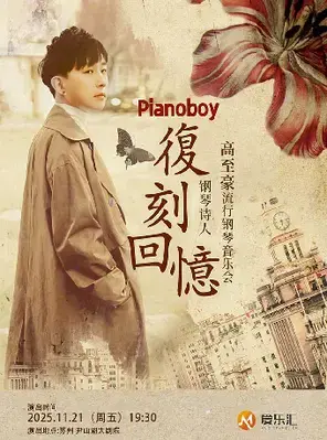 爱乐汇《复刻回忆》Pianoboy高至豪2025流行钢琴音乐会-苏州站