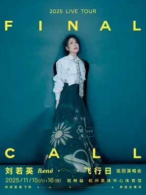 刘若英[飞行日]2025巡回演唱会-杭州站图片