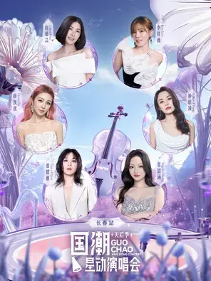 「张韶涵/薛凯琪/钟欣潼」国潮星动演唱会天后季—长春站图片