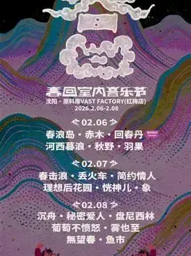 「 春浪岛/赤木乐队/回春丹乐队」2026沈阳春回室内音乐节