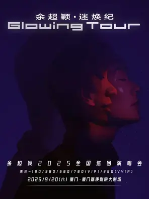 余超颖「迷焕纪」2025巡回演唱会-厦门站