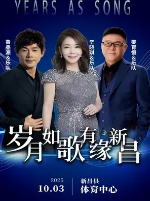 「姜育恒/辛晓琪/黄品源」“岁月如歌·有缘新昌”演唱会图片