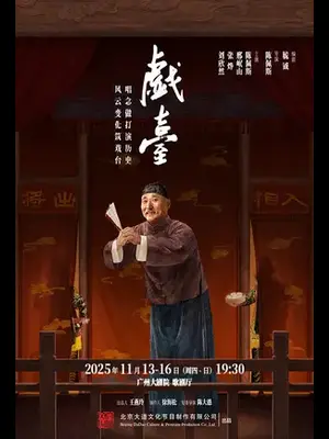 大道文化出品 陈佩斯主演话剧《戏台》广州