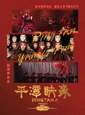 杨丽萍导演作品 舞台剧《平潭映象》苏州