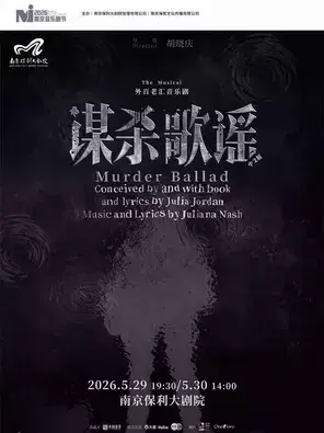 2026·南京音乐剧节·外百老汇音乐剧《谋杀歌谣》中文版