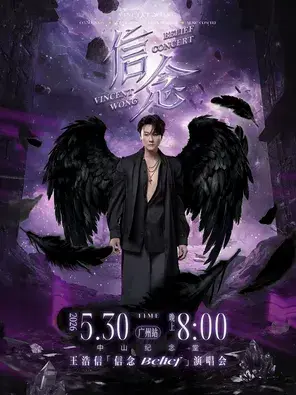 王浩信belief『信念』演唱会2026广州站