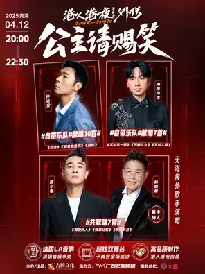「陈小春/许志安/海来阿木」港人港夜第二季外传-公主请赐笑