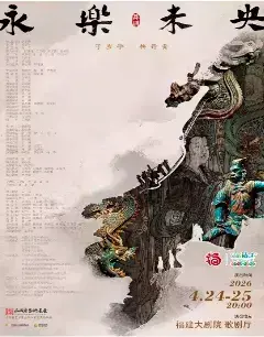 舞剧《永乐未央》福州
