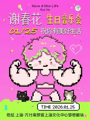 谢春花「祝你有美好生活」生日音乐会