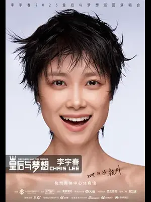 李宇春2025皇后与梦想巡回演唱会-杭州站