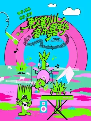 「黄子弘凡/刘逸云/姚琛」2025敕勒川音乐嘉年华图片