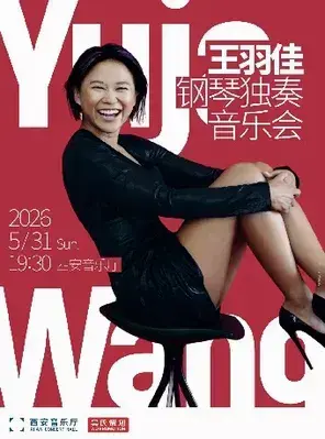 王羽佳钢琴独奏音乐会 西安