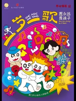 一岁一歌“愿永远是孩子”厦门吉岛少儿合唱团2026专场音乐会