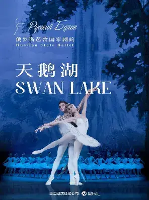 俄罗斯芭蕾国家剧院芭蕾舞《天鹅湖》 2025中国巡演22周年至臻呈现--深圳站