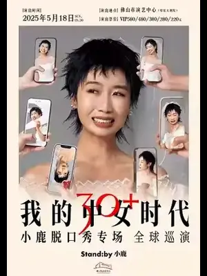 小鹿脱口秀佛山站图片