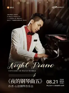 《夜的钢琴曲五》作者-石进钢琴音乐会 深圳站