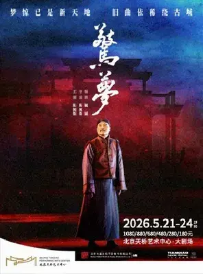 大道文化出品 陈佩斯主演话剧《惊梦》北京