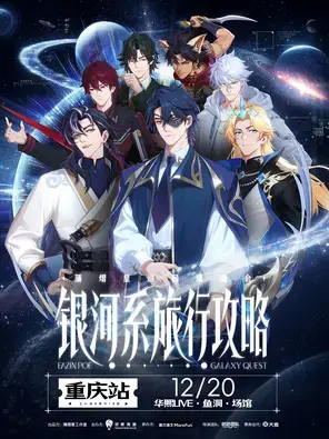 蒲熠星《银河系旅行攻略》巡回演唱会-重庆站