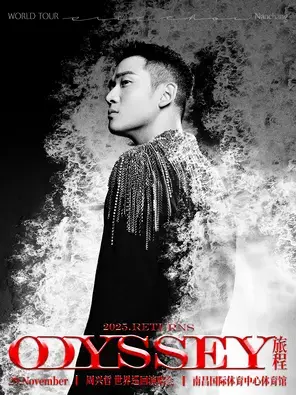 2025周兴哲Odyssey巡回演唱会-南昌站图片