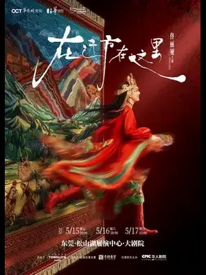 佟丽娅领衔主演 舞蹈诗剧《在远方·在这里》东莞