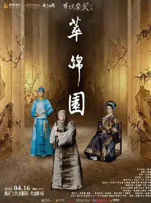 倪大红 史可 茅子俊领衔主演 话剧《萃锦园》 北京图片