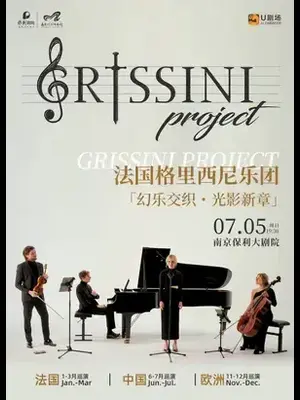 法国Grissini Project 格里西尼乐团「幻乐交织・光影新章」2026巡回音乐会