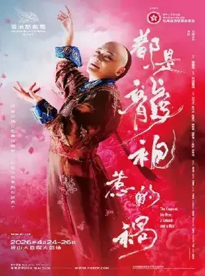 话剧《都是龙袍惹的祸》深圳