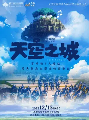《天空之城》宫崎骏&久石让经典作品交响音乐会 成都