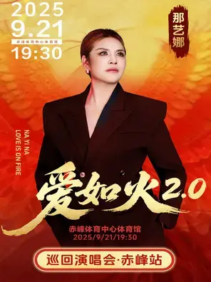 那艺娜“爱如火2.0”巡回演唱会—赤峰站图片