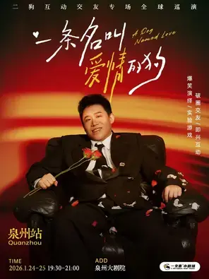 《一条名叫爱情的狗》二狗个人互动交友专场-泉州