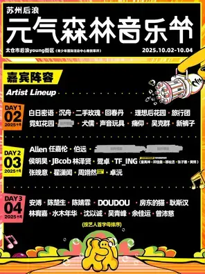 「任嘉伦/吴青峰/张晚意」2025苏州后浪·元气森林音乐节