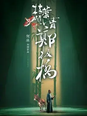 何冰导演、主演 话剧《枝叶关情·郑板桥》北京