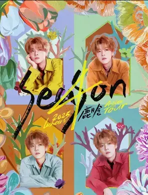 2025鹿晗Season4亚洲巡演 香港图片