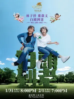 林子祥 x 叶蒨文《白头到老 WE ARE ONE》世界巡回演唱会 - 澳门站